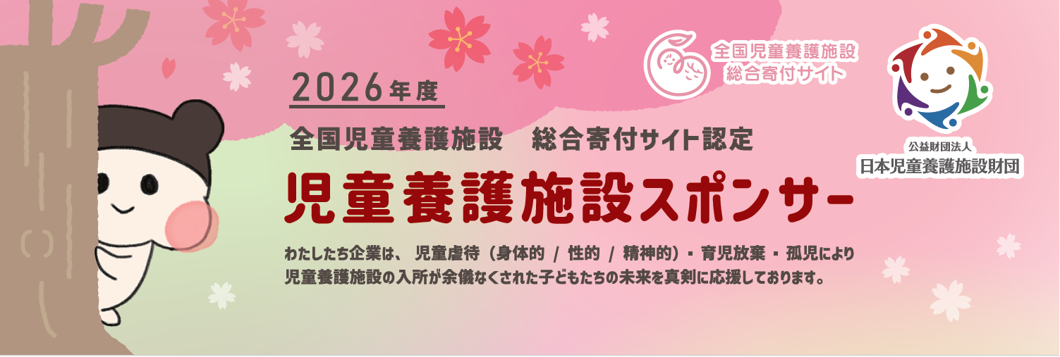 児童養護スポンサー