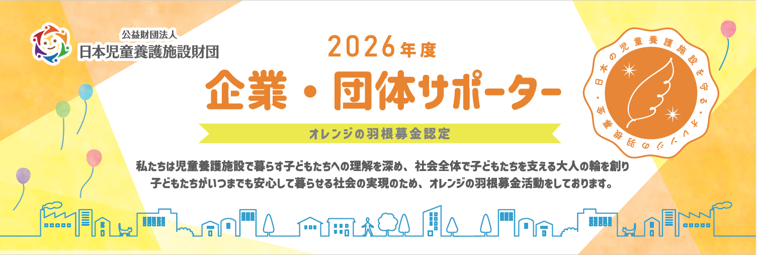 オレンジの羽企業・団体スポンサー